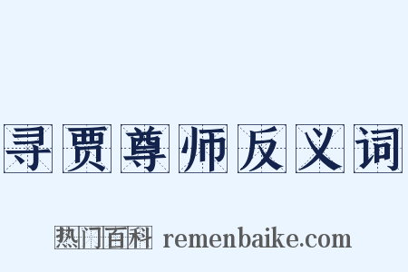 寻贾尊师反义词是什么意思的图片